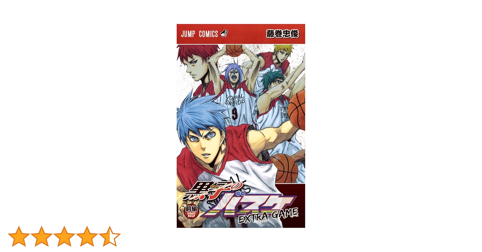 黒子のバスケ 黒子のバスケ EXTRA GAME 前編 (ジャンプコミックス) | 藤巻